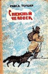 читать Снежный человек (с илл.)