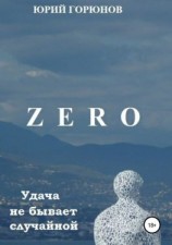 читать Zero. Удача не бывает случайной