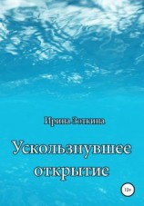 читать Ускользнувшее открытие