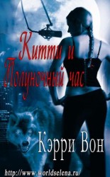 читать Китти и Полуночный час