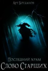 читать Последний храм. Слово Старших (CИ)