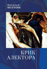 читать Крик Алектора