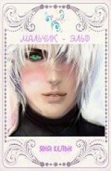 читать Мальчик-эльф