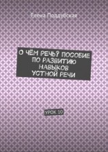 читать О чём речь? Пособие по развитию навыков устной речи. Урок 10