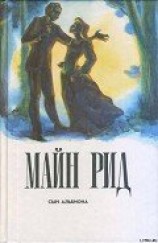 читать Сын Альбиона (Жена-дитя), (Жена-девочка)