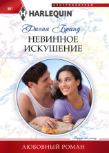 читать Невинное искушение