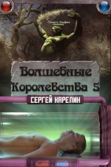 читать Волшебные Королевства 5