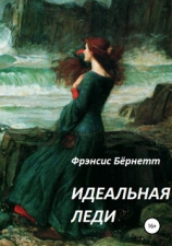 читать Идеальная леди