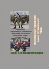 читать Закон для военнослужащего. Юридический справочник на все случаи жизни. 2020 г.