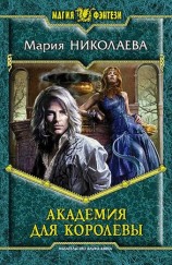 читать Академия для Королевы