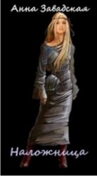 читать Наложница