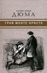 читать Граф Монте-Кристо ( с иллюстр. )