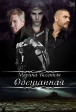 читать Обещанная