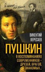 читать Пушкин в воспоминаниях современников – друзей, врагов, знакомых…