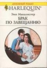 читать Брак по завещанию