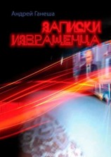 читать Записки извращенца