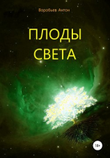 читать Плоды света