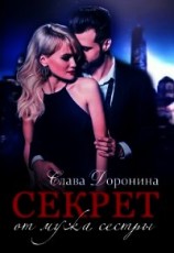 читать Секрет от мужа сестры