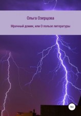 читать Мрачный домик, или О пользе литературы