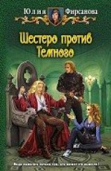 читать Шестеро против Темного