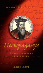 читать Нострадамус. Полное собрание пророчеств