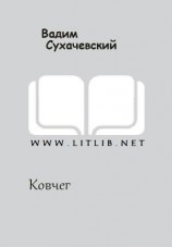 читать Ковчег