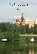 читать Мой город 2: Паук