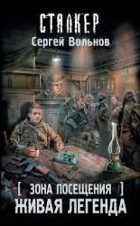 читать Зона Посещения. Живая легенда