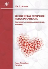 читать Хроническая сердечная недостаточность (патогенез, клиника, диагностика, лечение)