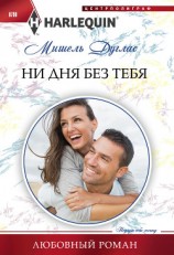читать Ни дня без тебя