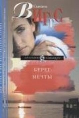 читать Берег мечты