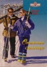 читать Снежное солнце