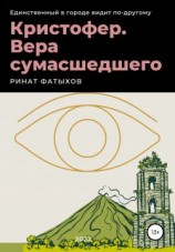 читать Кристофер. Вера сумасшедшего