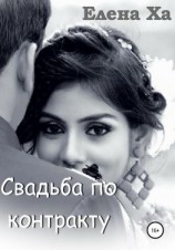 читать Свадьба по контракту