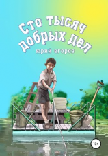 читать Сто тысяч добрых дел. Рассказы