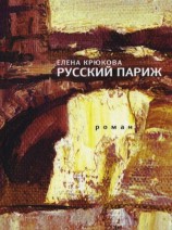 читать Русский Париж