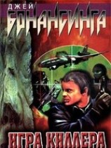 читать Игра киллера