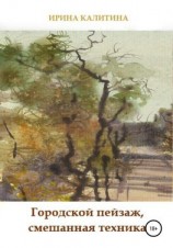 читать Городской пейзаж, смешанная техника