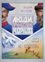 читать Люди, принесшие холод . Книга первая: Лес и Степь
