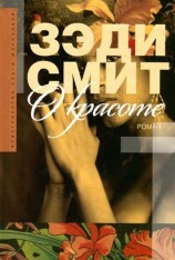 читать О красоте