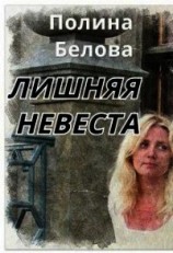 читать Лишняя невеста