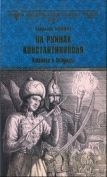 читать На руинах Константинополя. Хищники и безумцы