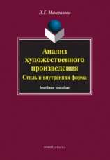 читать Анализ художественного произведения. Стиль и внутренняя форма
