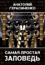 читать Самая простая заповедь