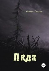 читать Ляда