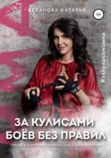читать За кулисами боев без правил