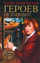 читать Героев не убивают