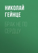 читать Брак не по сердцу