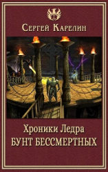 читать Хроники Ледра. Бунт бессмертных
