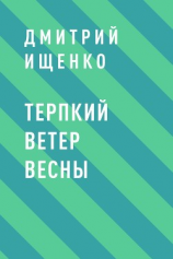 читать Терпкий ветер весны